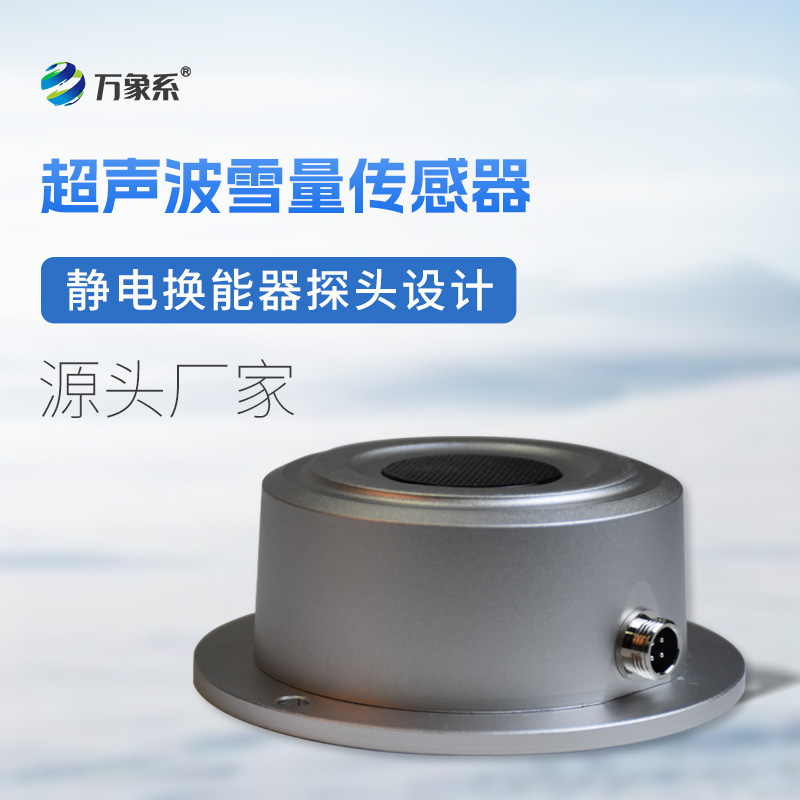 超聲波雪深傳感器