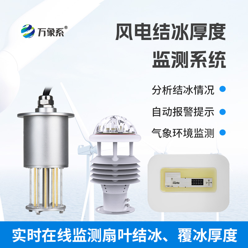 風電結冰厚度監測系統