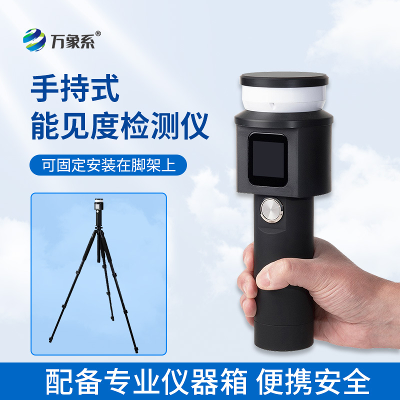 一握便知能見度：手持式能見度檢測儀讓低能見度出行更安心