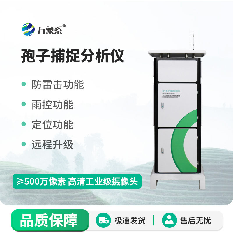 全自動孢子捕捉分析儀幫助農民掌握病害孢子的情況