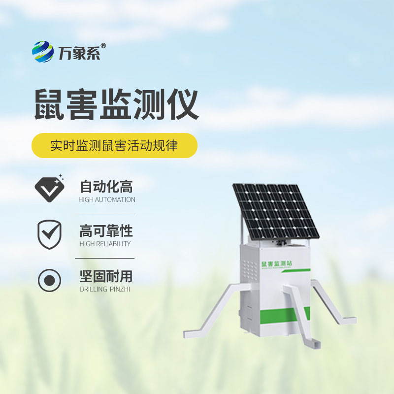 鼠害智能監測設備-有效遏制鼠害情況