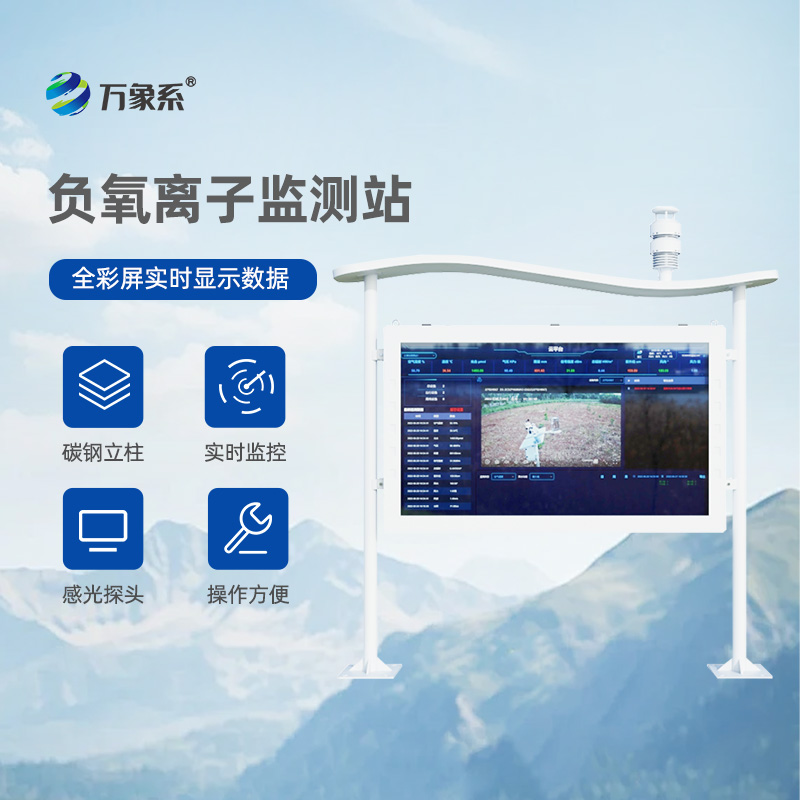 大氣負(fù)氧離子監(jiān)測站賦能生態(tài)綠色生活