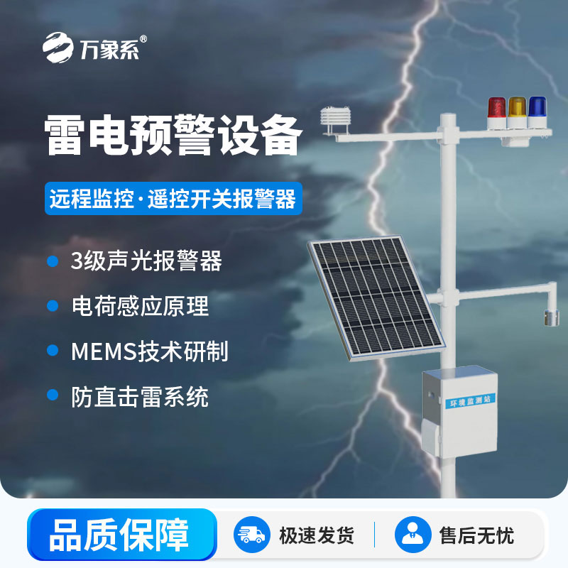 雷電預警系統