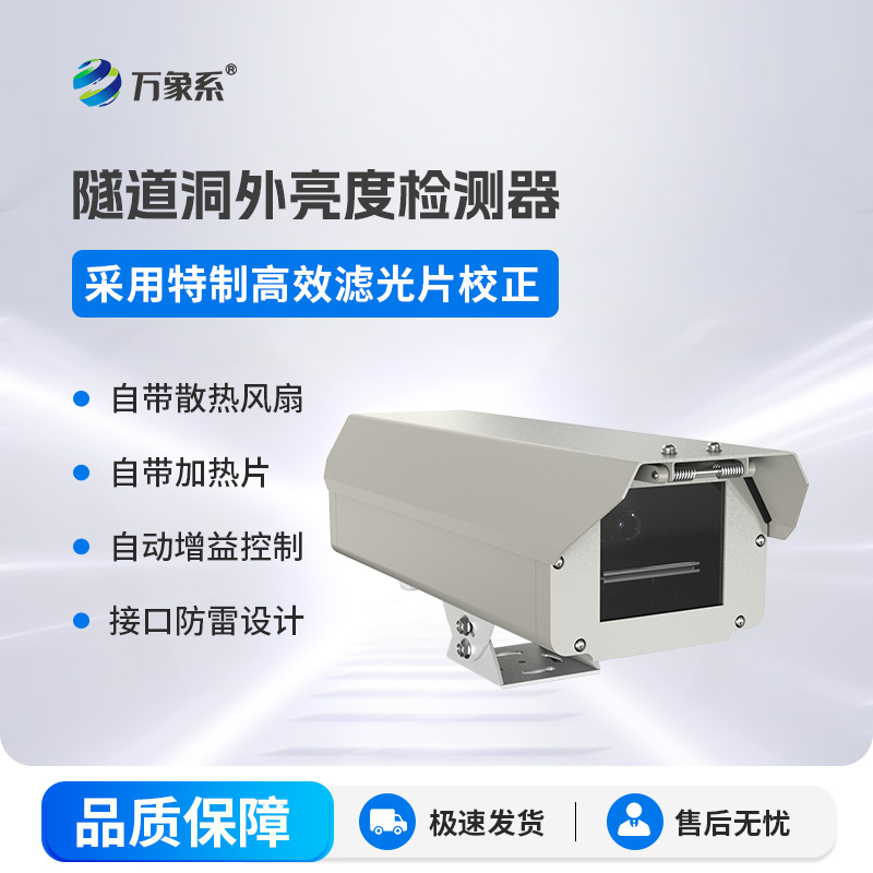 隧道洞外亮度檢測器