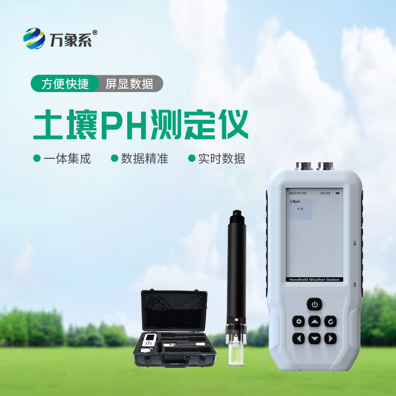 土壤PH測(cè)定儀