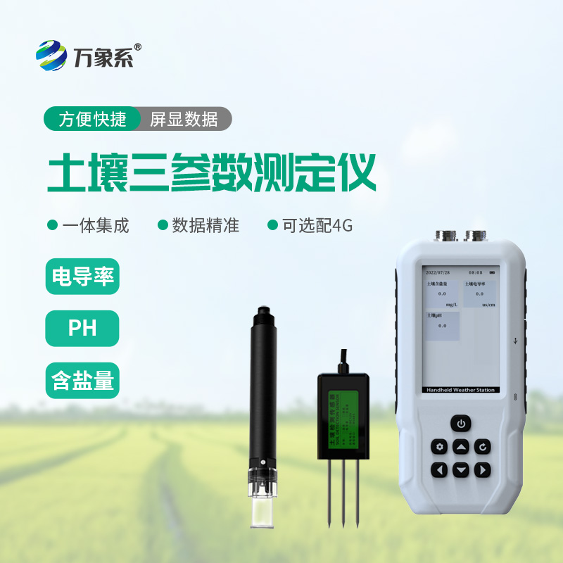 土壤電導(dǎo)率含鹽量PH檢測(cè)儀