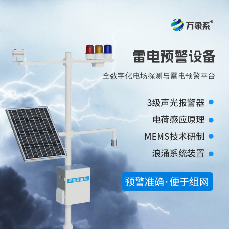 雷電預警在線監測站：讓雷電防護實現全年無休