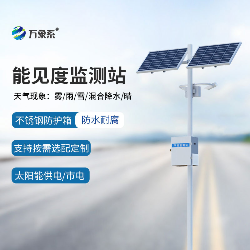 感知能見度守護(hù)平安路 —— 交通氣象能見度監(jiān)測站的無聲擔(dān)當(dāng) 感知能見度守護(hù)平安路 —— 交通氣象能見度監(jiān)測站的無聲擔(dān)當(dāng)