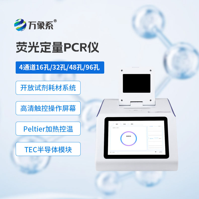熒光定量PCR檢測儀