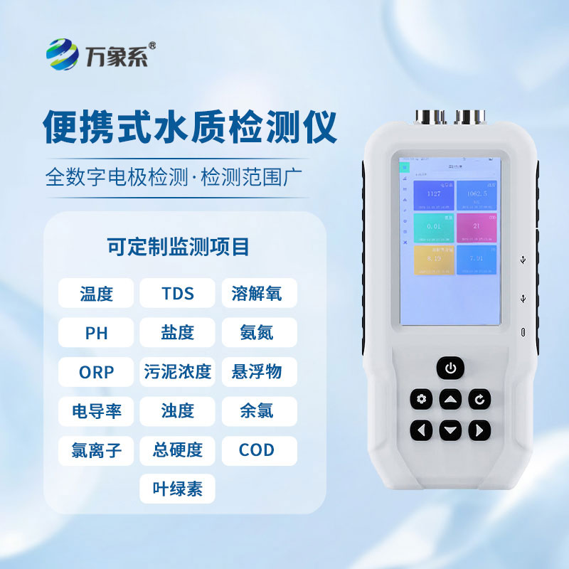 便攜式水質檢測儀——水體狀況一鍵知曉 便攜式水質檢測儀——水體狀況一鍵知曉