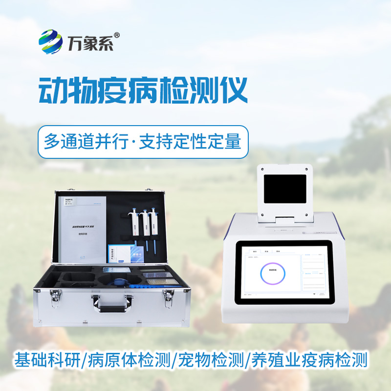 破解傳統檢測難題:動物疫病檢測儀讓防疫更高效便捷 破解傳統檢測難題:動物疫病檢測儀讓防疫更高效便捷