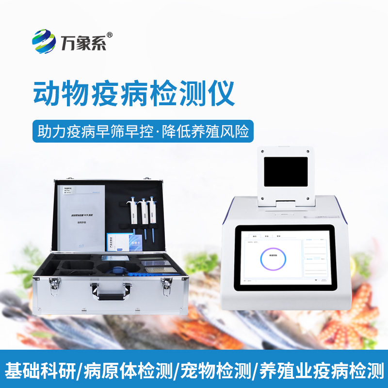 一鍵揪出水中病毒：水產(chǎn)病毒檢測儀護航養(yǎng)殖豐產(chǎn)路