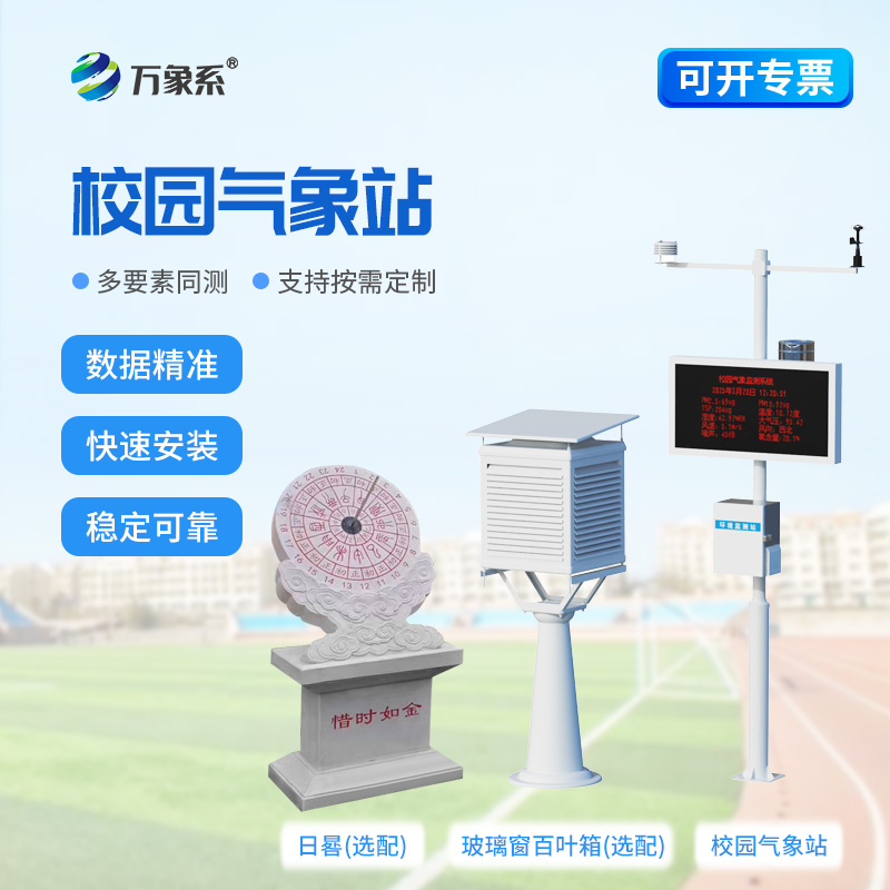 校園智能氣象站走進校園：解鎖氣象學(xué)習(xí)新方式