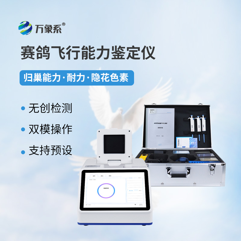 不試飛也知強弱：賽鴿飛行能力鑒定儀的神奇妙用