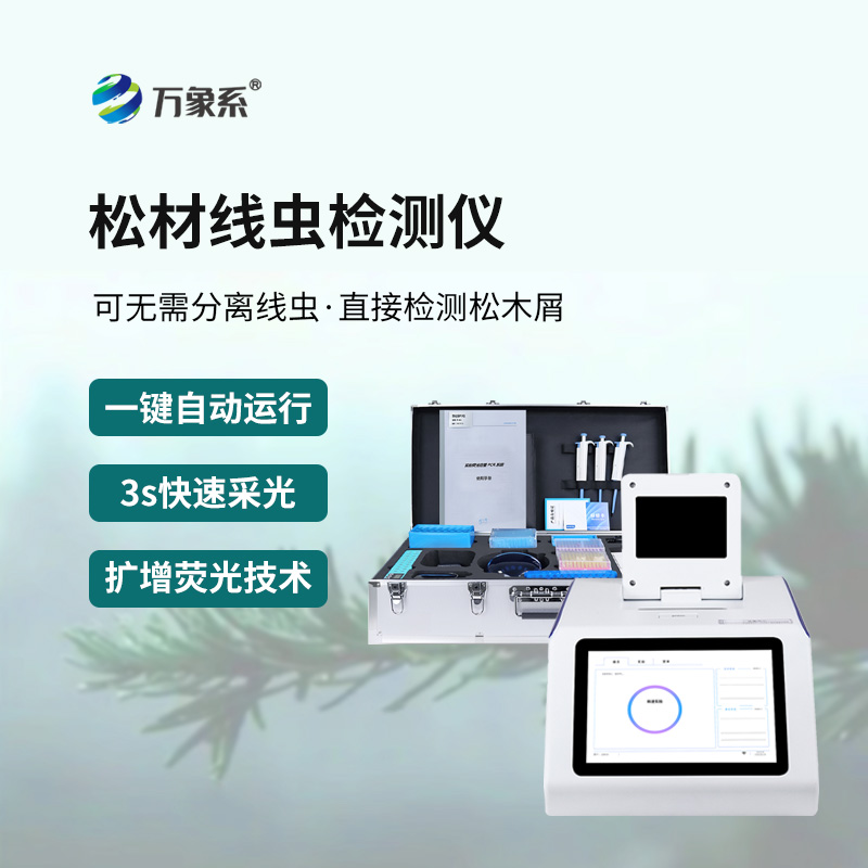 松材線蟲快速檢測儀：守護著每一片松林的健康