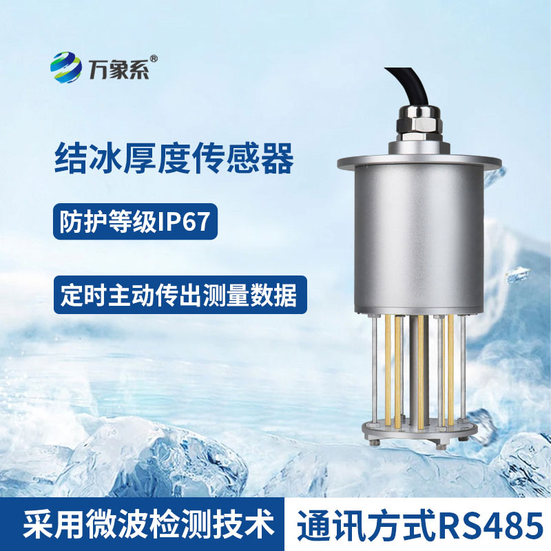 破解結冰監測難題：結冰厚度傳感器守護寒冷時節出行路