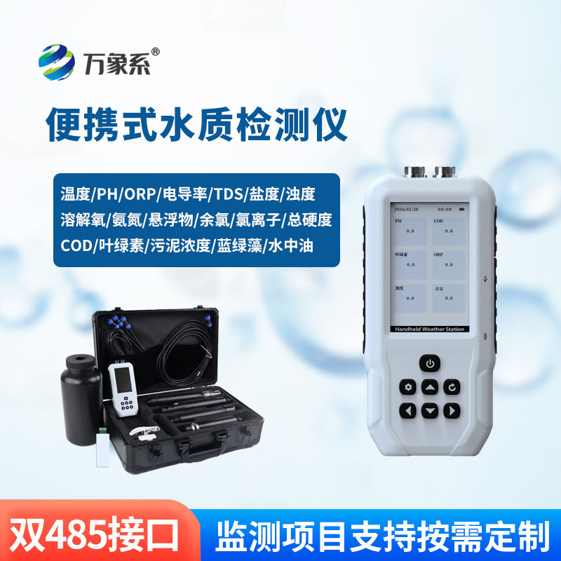 便攜式水產養(yǎng)殖檢測儀