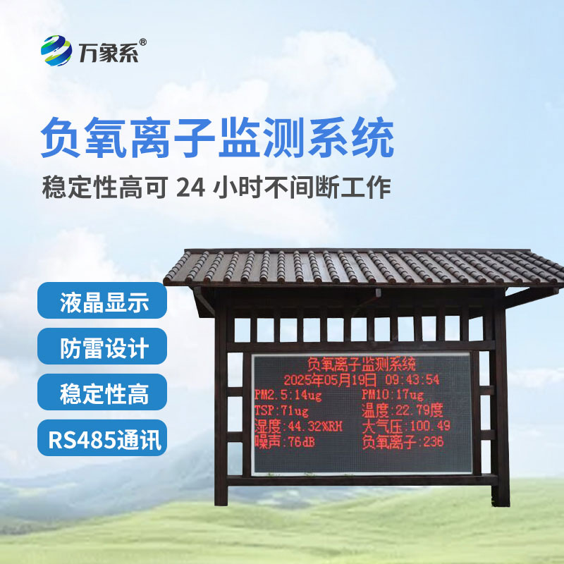 景區負氧離子監測站:解鎖山林“新鮮空氣”可視化 景區負氧離子監測站:解鎖山林“新鮮空氣”可視化