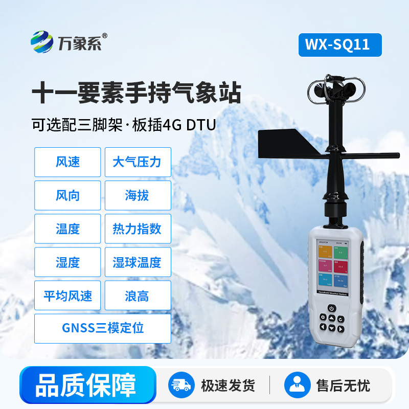 手持氣象站:便攜高效,解鎖氣象監測新場景 手持氣象站:便攜高效,解鎖氣象監測新場景