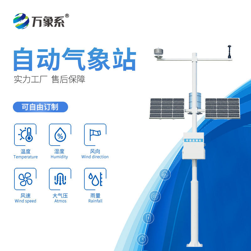 不用人管也能干活！六要素自動氣象站解鎖氣象監測新方式