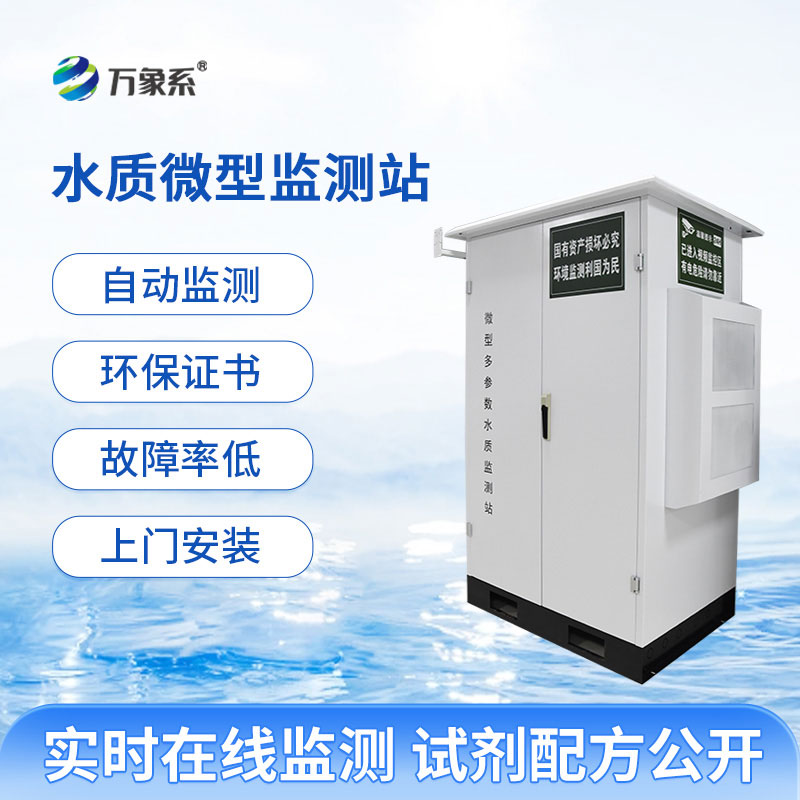 科技守護生命之源：微型多參數水質監測站筑牢水體安全