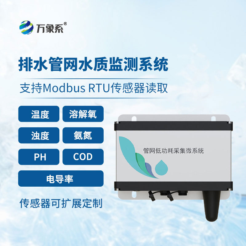 不用挖管網(wǎng)、不用蹲現(xiàn)場，雨污排水管網(wǎng)水質(zhì)監(jiān)測系統(tǒng)，輕松盯緊水質(zhì)安全