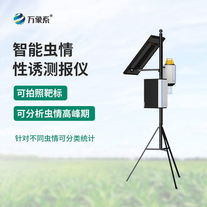 不用蹲田守夜、不用盲目打藥，智能蟲情性誘測報燈省心護(hù)收成