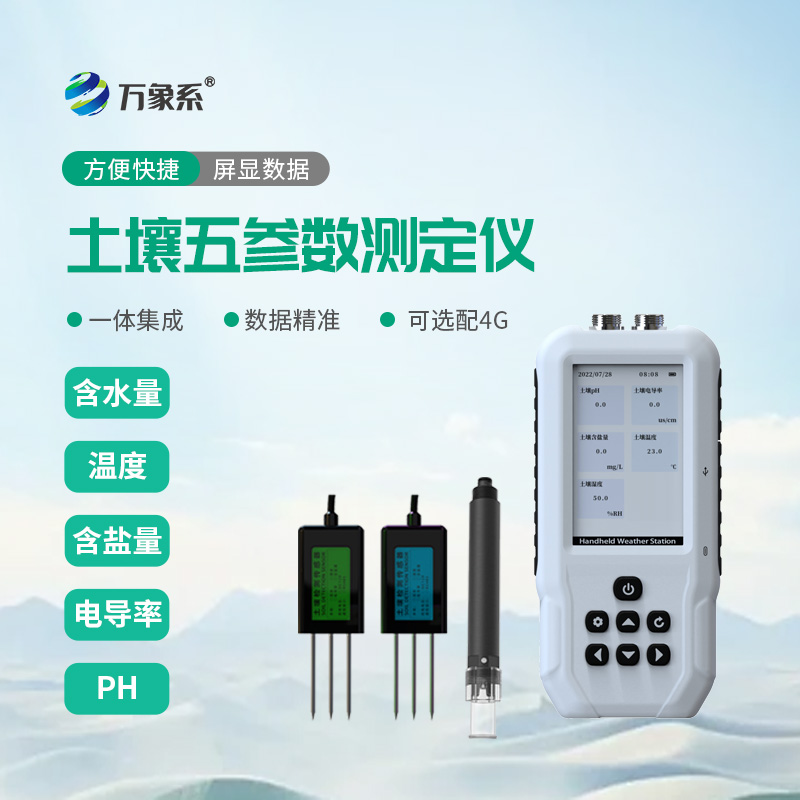 土壤五參數(shù)測定儀：讓土壤數(shù)據(jù)說話，讓實踐更高效！