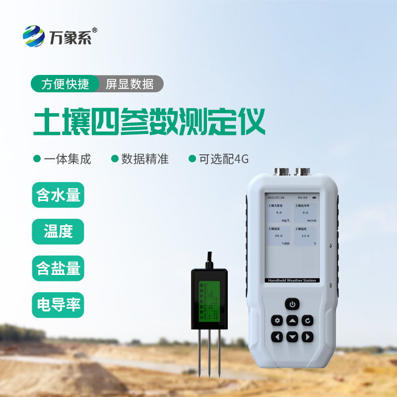 土壤溫度水分鹽分PH測定儀