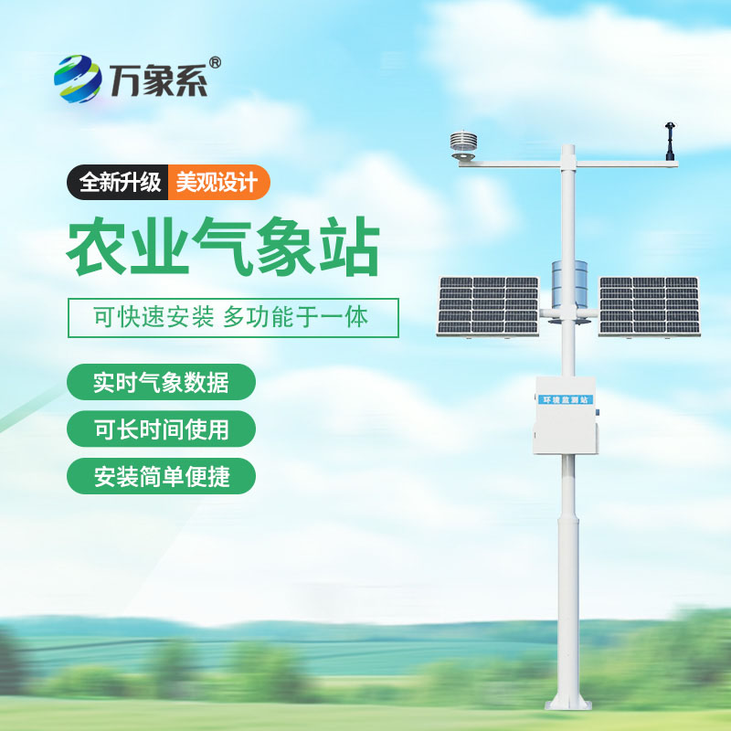 全自動農業氣象站