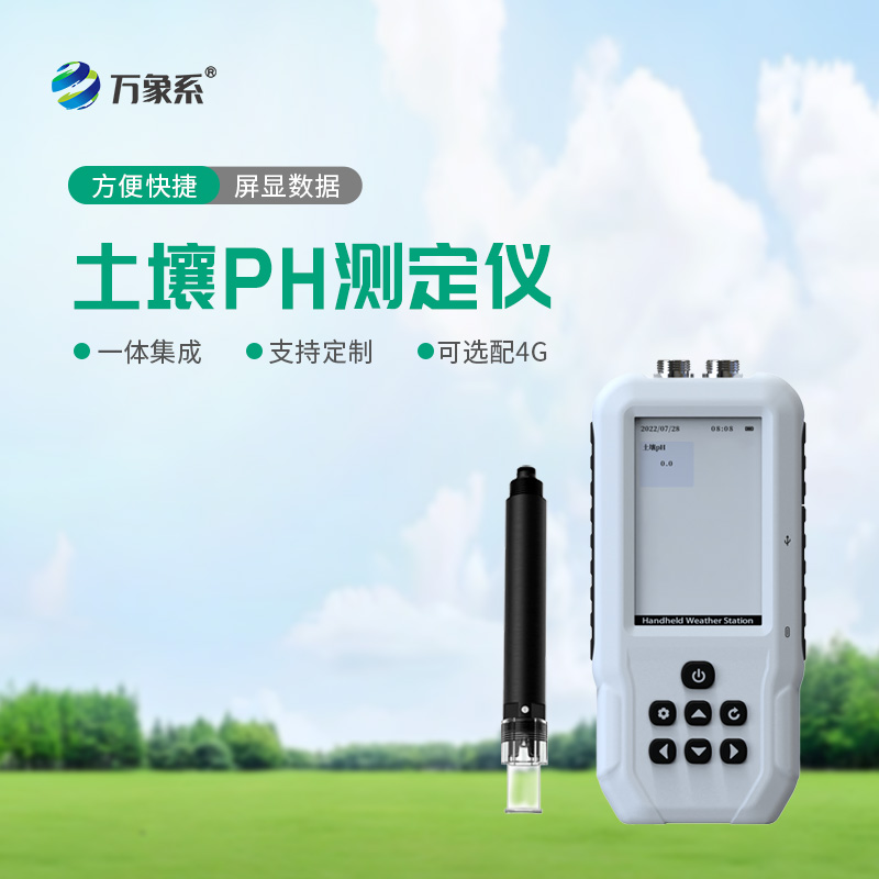 土壤酸堿度速測儀