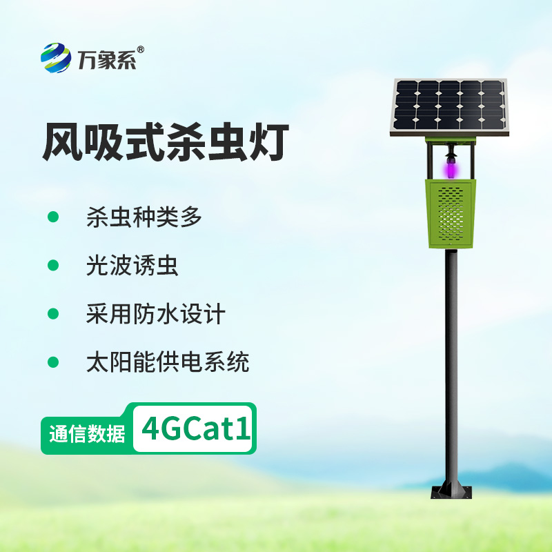 物聯(lián)網(wǎng)風(fēng)吸式太陽(yáng)能殺蟲(chóng)燈