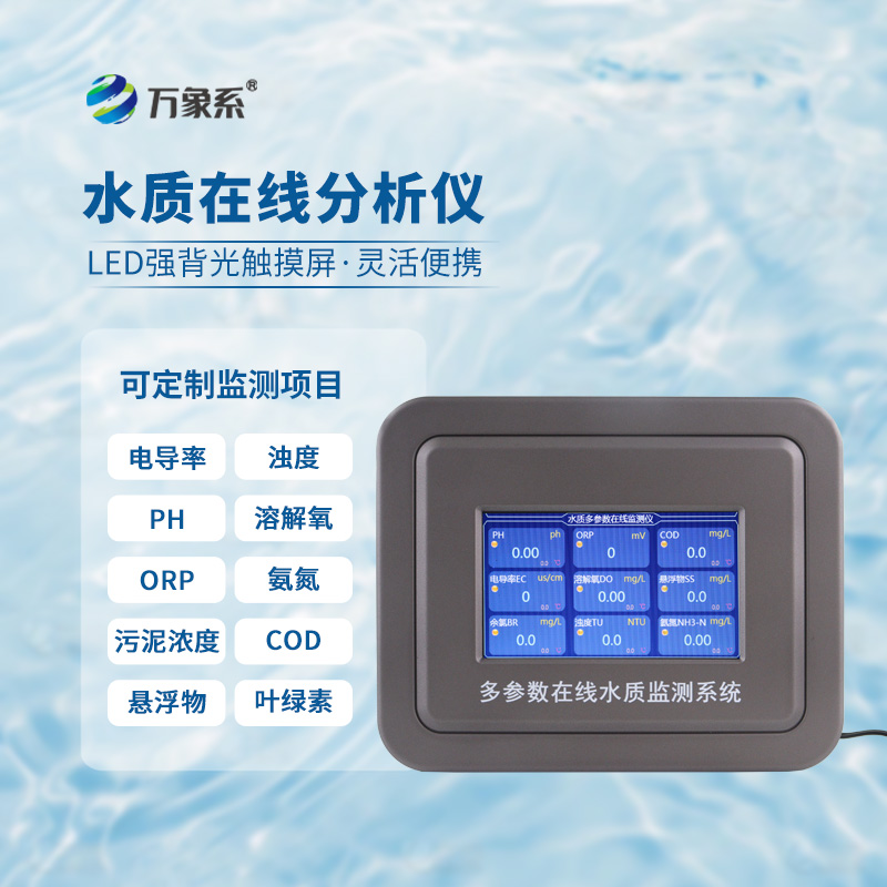 多參數協同監測：多參數水質在線分析儀讓水體狀態可查可溯