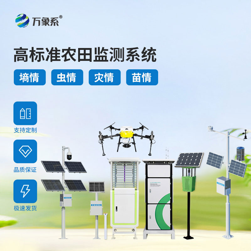 農(nóng)業(yè)四情監(jiān)測(cè)預(yù)警系統(tǒng)，守護(hù)每一寸良田
