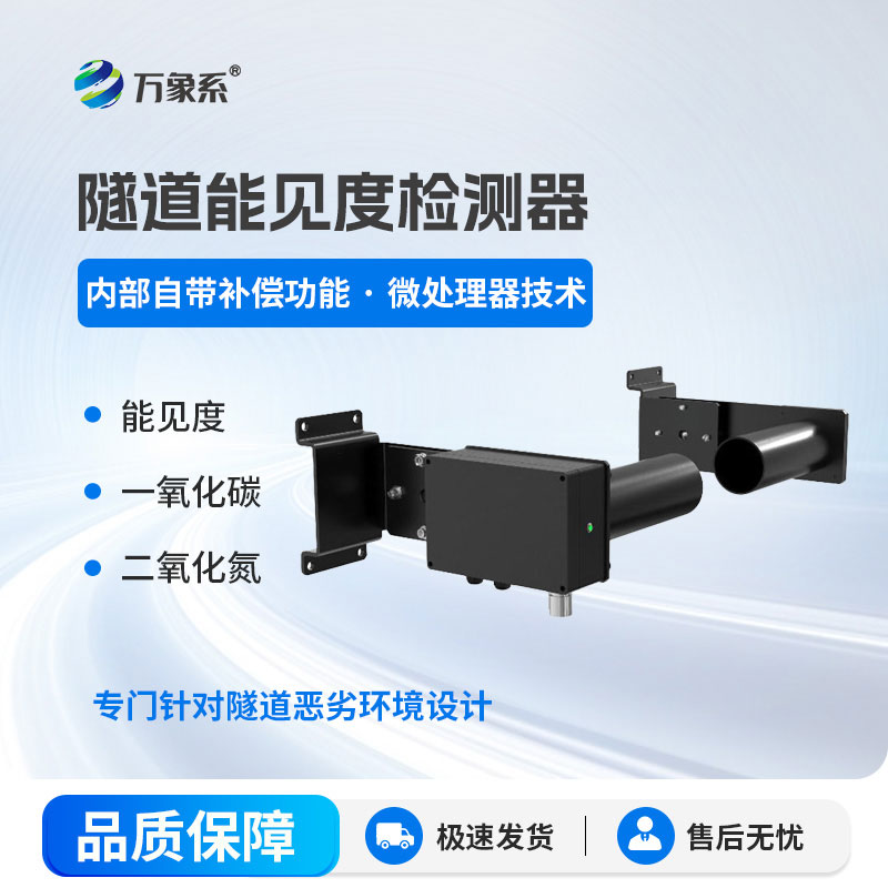 隧道能見(jiàn)度檢測(cè)器：智能監(jiān)測(cè)不缺位，隧道通行更安心