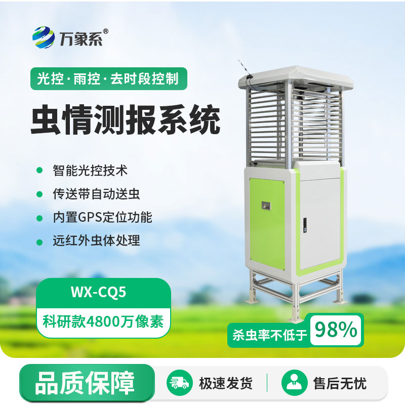 智能物聯(lián)網(wǎng)蟲(chóng)情測(cè)報(bào)儀——智能物聯(lián)網(wǎng)加持，足不出戶(hù)知蟲(chóng)情