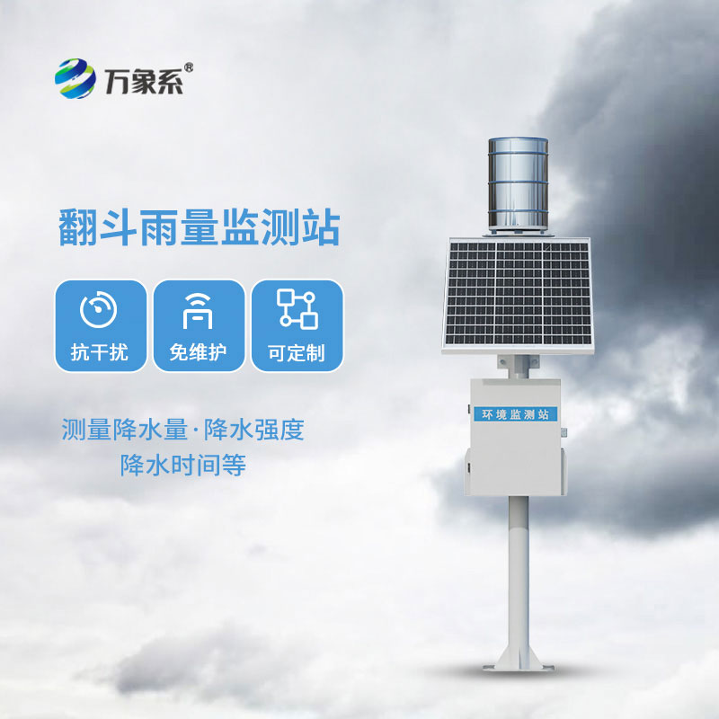 降雨量自動監(jiān)測站