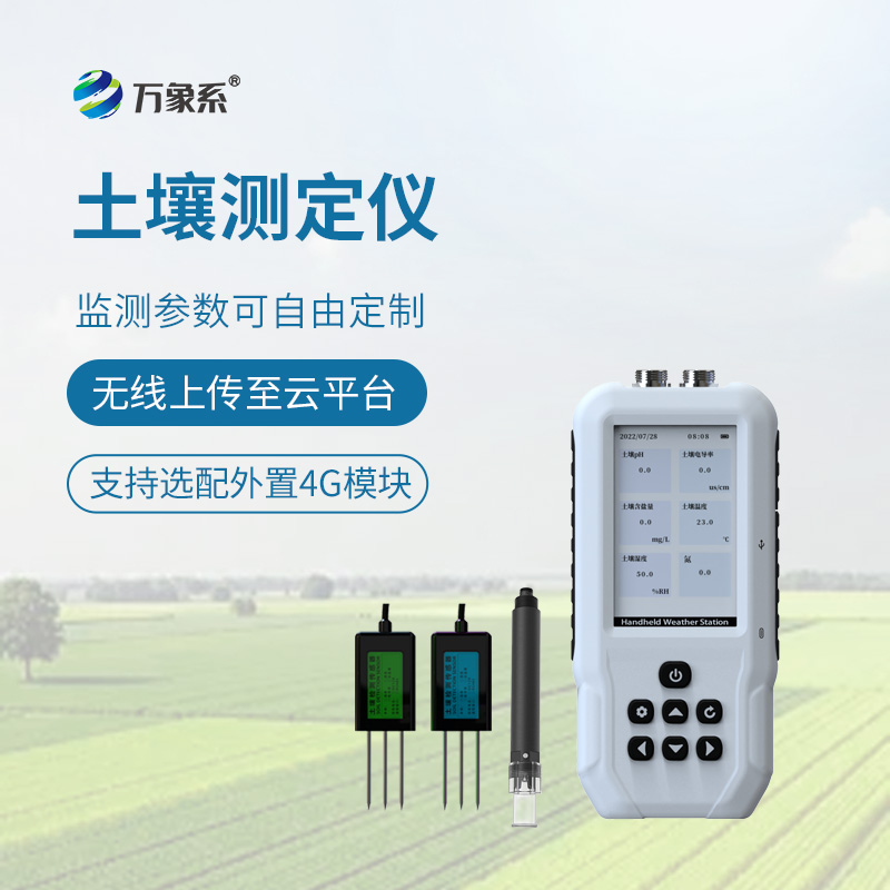 土壤多參數自動監測站