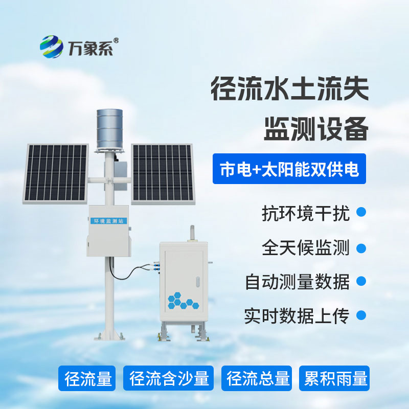 徑流泥沙自動監測儀