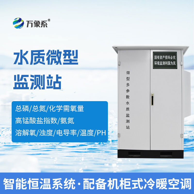 微型水質自動監測站