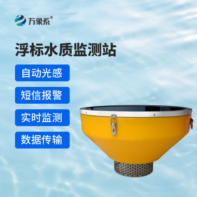 浮標式水質監測站