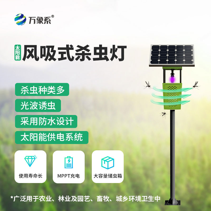 物聯網風吸式殺蟲燈