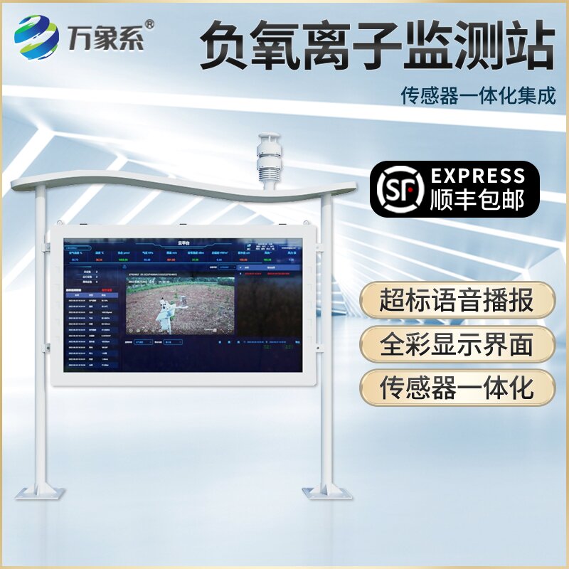 高智能全彩屏負氧離子監測站