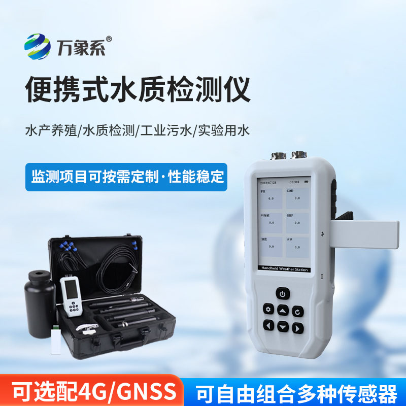 手持多參數水質檢測儀