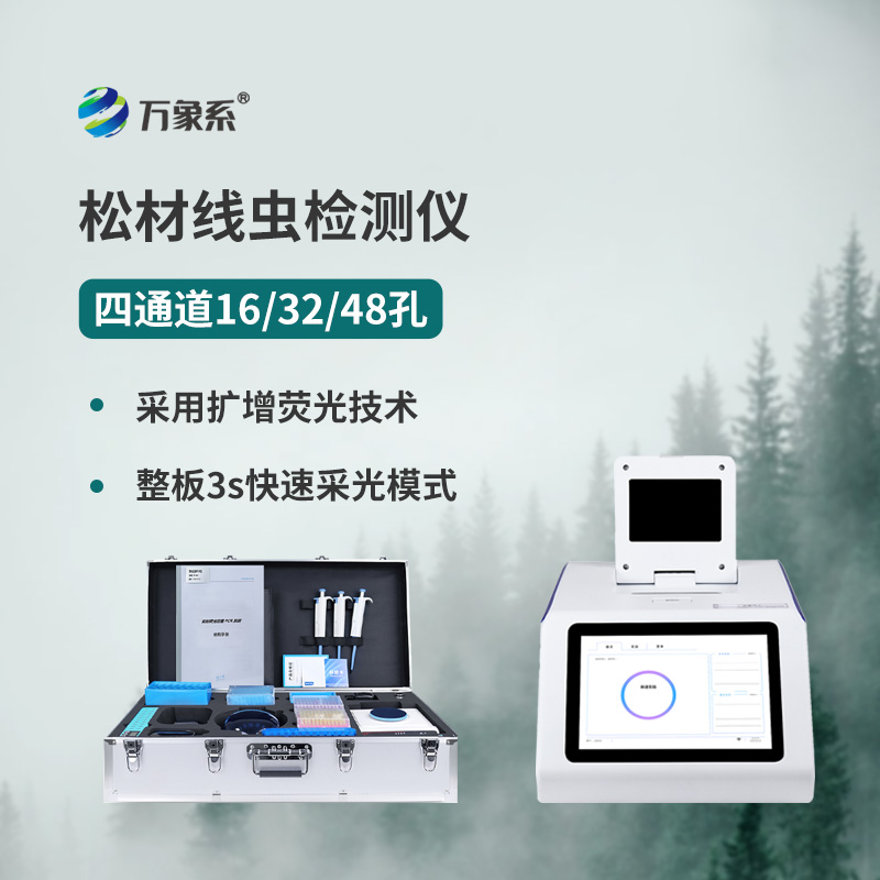 松材線蟲病檢測儀