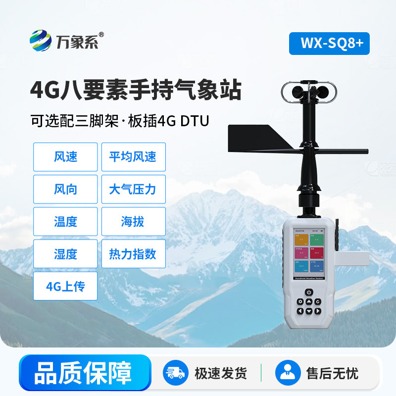 4G款手持氣象站