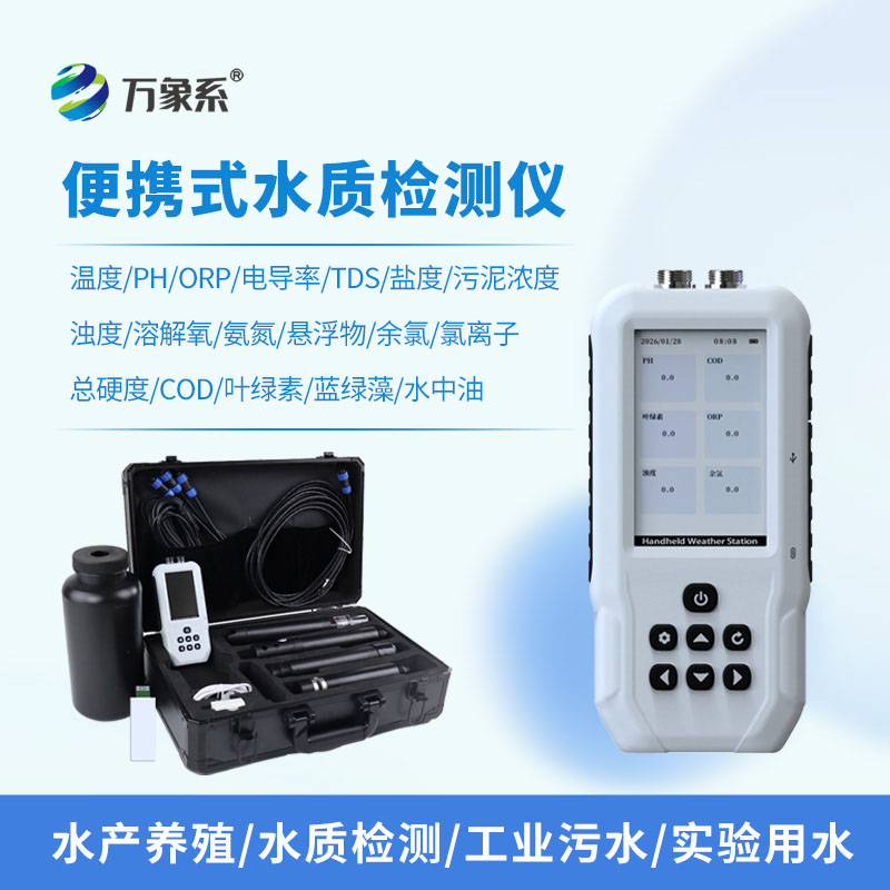 便攜一體式多參數(shù)水質(zhì)檢測儀