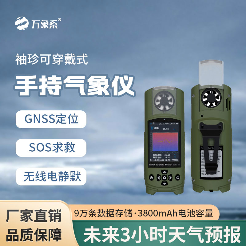 袖珍款手持氣象儀
