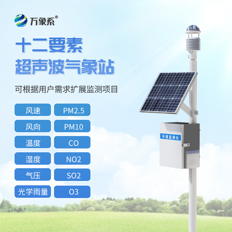 超聲波自動氣象站