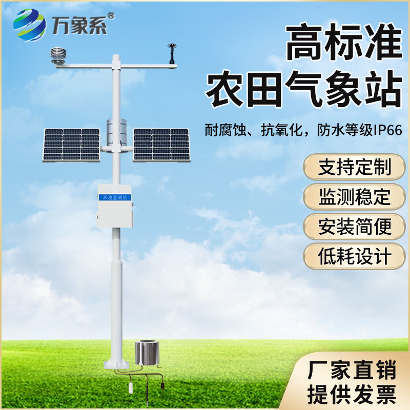 高標準農田氣象站